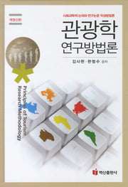 관광학 연구방법론(개정판)(양장본 Hardcover)
