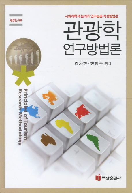관광학 연구방법론(개정판)(양장본 Hardcover)