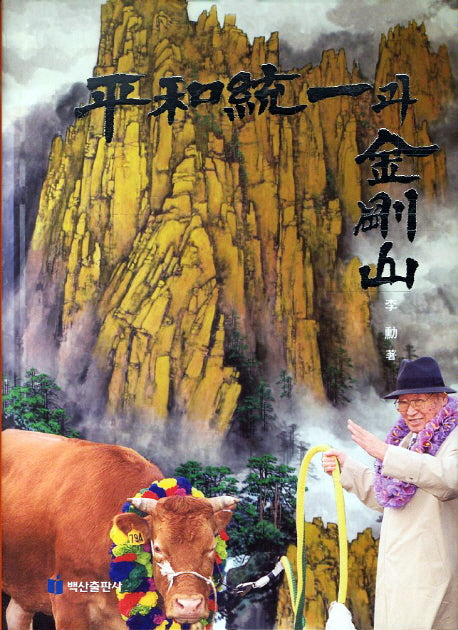 평화통일과 금강산(양장본 HardCover)