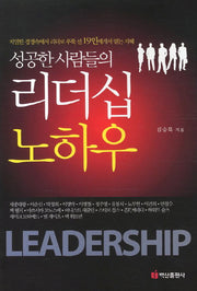 리더십 노하우(성공한 사람들의)