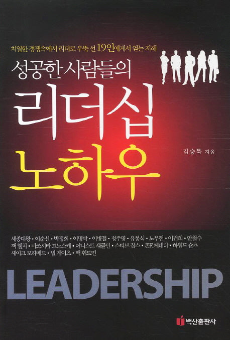 리더십 노하우(성공한 사람들의)