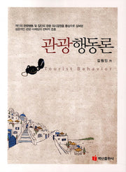 관광행동론
