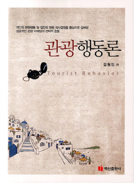 관광행동론