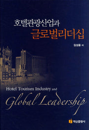 호텔관광산업과 글로벌리더십(양장본 HardCover)