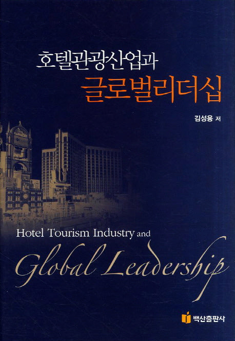 호텔관광산업과 글로벌리더십(양장본 HardCover)