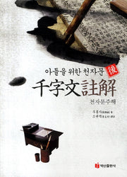 천자문주해(아들을 위한 천자문)