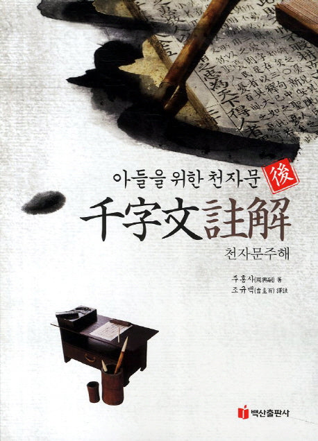천자문주해(아들을 위한 천자문)