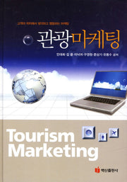 관광마케팅