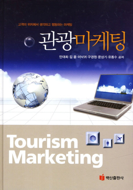 관광마케팅