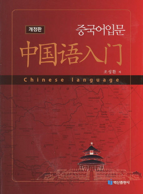 중국어 입문(개정판)