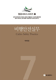 비행안전실무(항공서비스시리즈 7)(반양장)