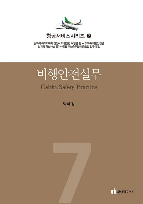 비행안전실무(항공서비스시리즈 7)(반양장)
