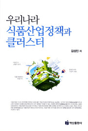 우리나라 식품산업정책과 클러스터