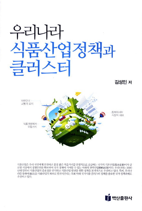 우리나라 식품산업정책과 클러스터