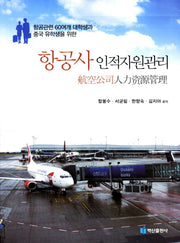 항공사 인적자원관리(항공관련 대학생과 중국 유학생을 위한)