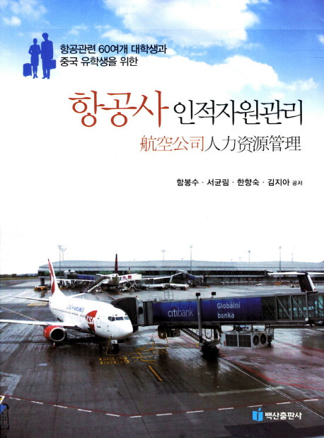 항공사 인적자원관리(항공관련 대학생과 중국 유학생을 위한)