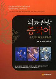 의료관광 중국어