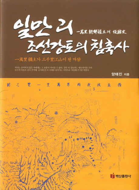일만리 조선강토의 침축사(양장본 HardCover)