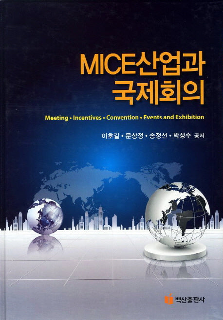 MICE산업과 국제회의(양장본 Hardcover)