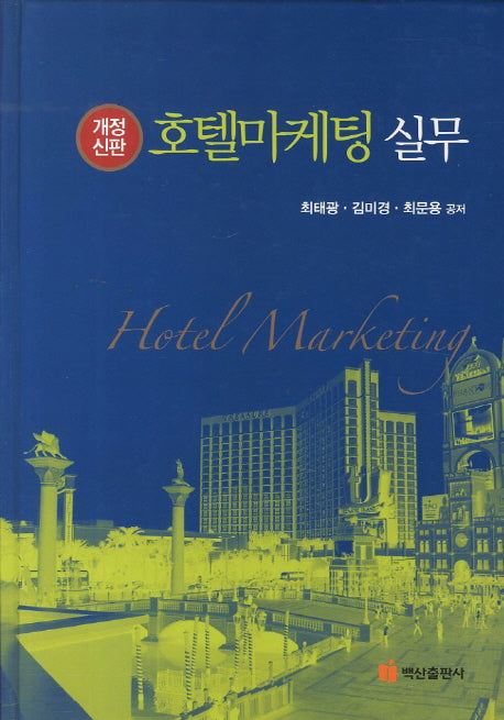 호텔마케팅 실무(개정신판)(양장본 Hardcover)