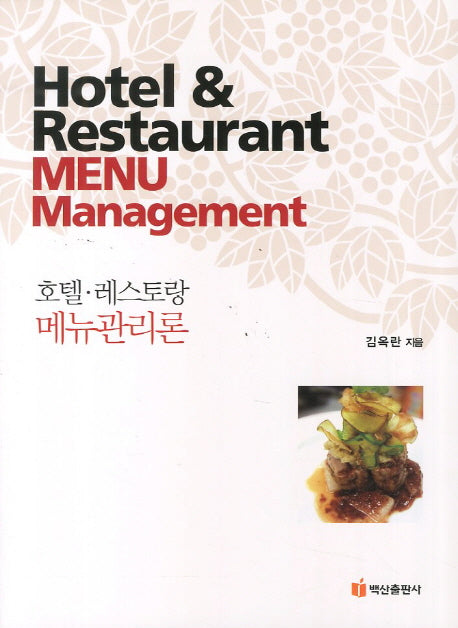호텔 레스토랑 메뉴관리론