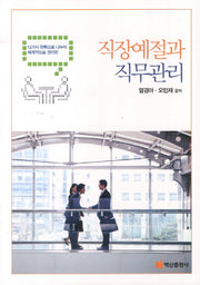 직장예절과 직무관리