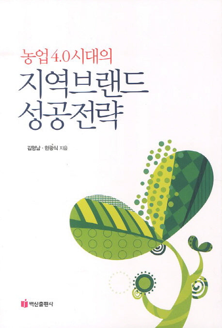 농업 4.0시대의 지역브랜드 성공전략