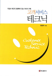 고객서비스 테크닉