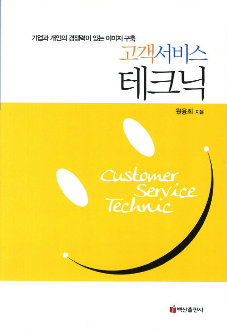 고객서비스 테크닉