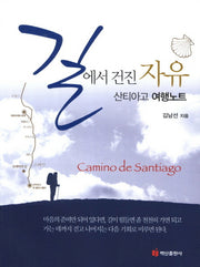 길에서 건진 자유 산티아고 여행노트