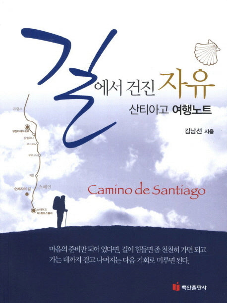 길에서 건진 자유 산티아고 여행노트