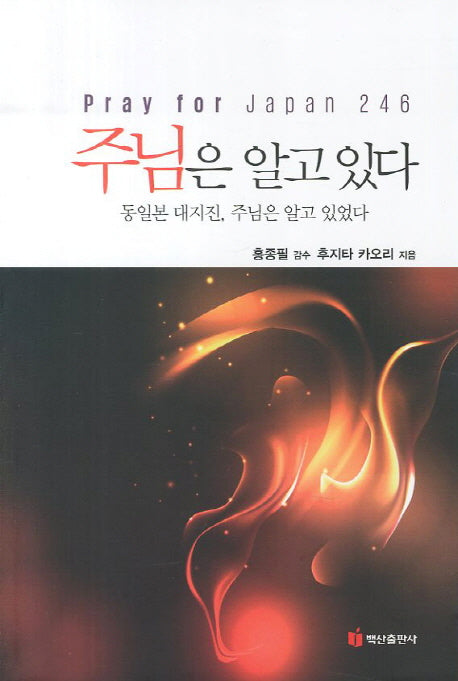 주님은 알고 있다