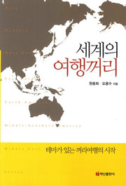 세계의 여행꺼리