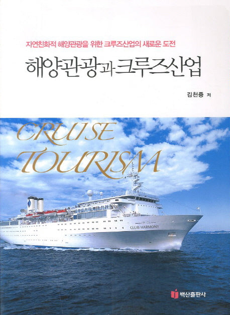 해양관광과 크루즈산업