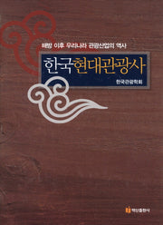 한국현대관광사(양장본 Hardcover)