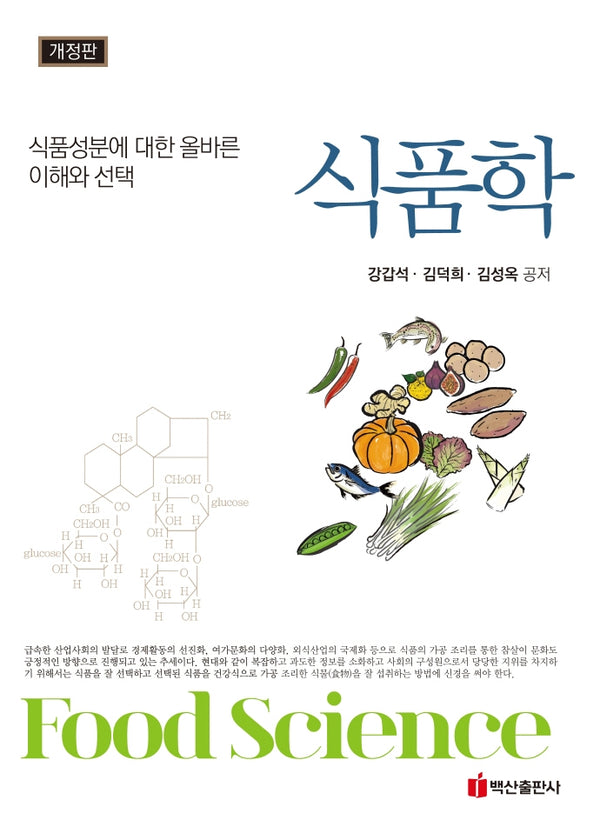 식품학(개정판)(양장본 Hardcover)