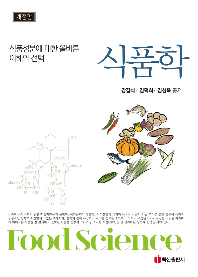 식품학(개정판)(양장본 Hardcover)