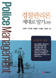 경찰관리론 제대로 알기(2판)