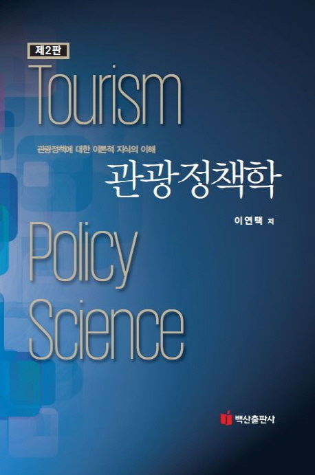 관광정책학(2판)(양장본 HardCover)