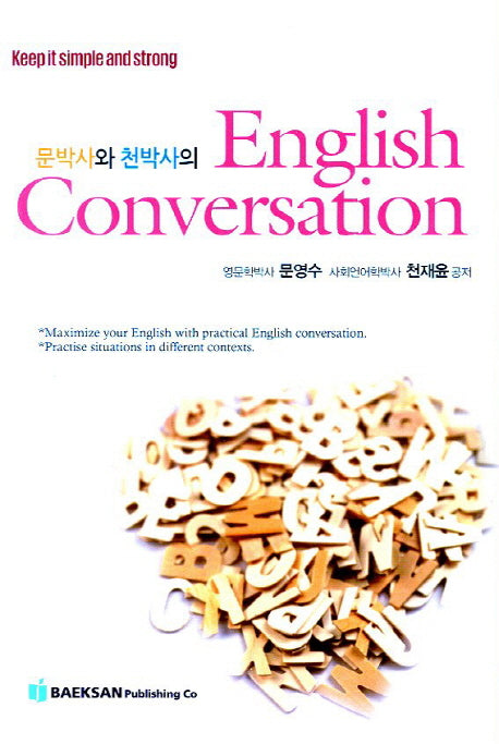 English Conversation(문학사와 천박사의)
