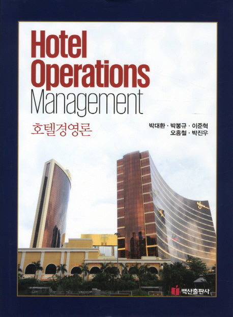호텔경영론(양장본 HardCover)