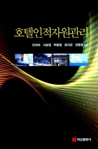 호텔인적자원관리(양장본 Hardcover)