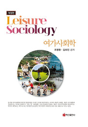 여가사회학(개정판)(양장본 Hardcover)