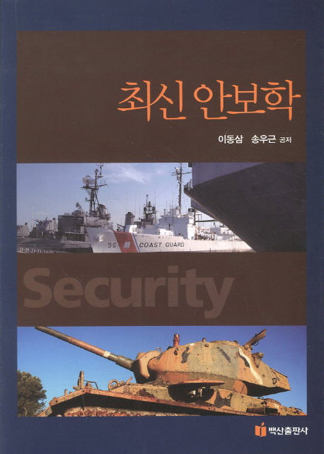 최신 안보학