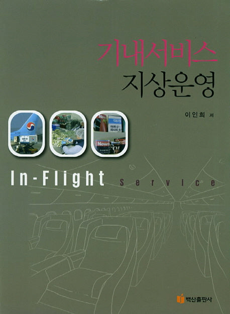 기내서비스 지상운영