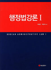 행정법강론 1(양장본 Hardcover)