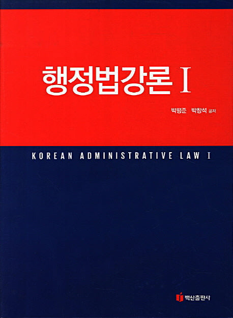 행정법강론 1(양장본 Hardcover)