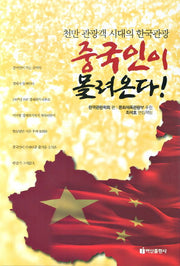 중국인이 몰려온다