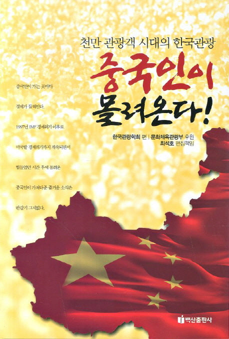 중국인이 몰려온다