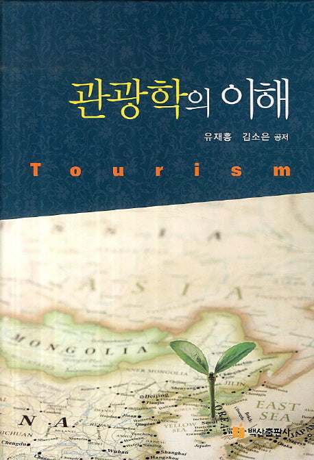 관광학의 이해(양장본 HardCover)